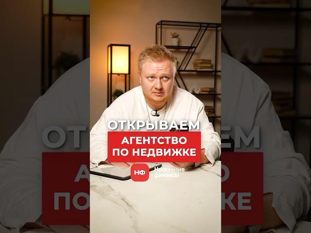Выгодно ли открывать агентство по недвижимости в 2025? #бизнес #недвижимость #риелтор