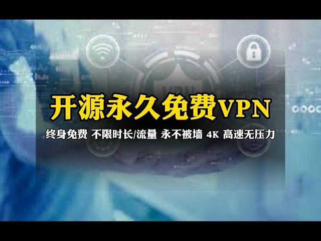 真正开源永久免费VPN，支持各种设备，为了学术开发的VPN Gate，免费翻墙，4k视频高速流畅无压力，免费科学上网不限时长，不限流量，永不被封，4K高速无压力，VPN Gate使用技巧和个人经验分享