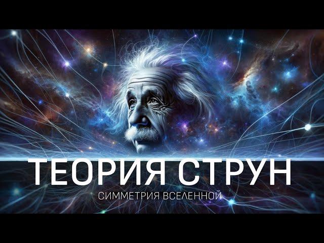 Теория Струн: В поисках смысла Вселенной