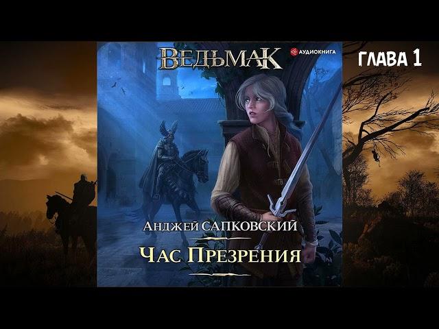 А. Сапковский - "Час презрения", глава 1