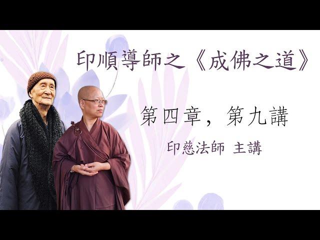 印順導師之《成佛之道》第四章，第九講 - 印慈法師 主講