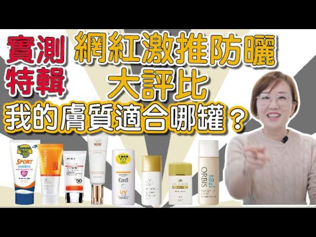 各家防曬乳大評比！哪防曬產品會是你的防曬蜜糖？