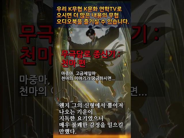 4 천마 편2 #무극담로 #암천귀로 #천마