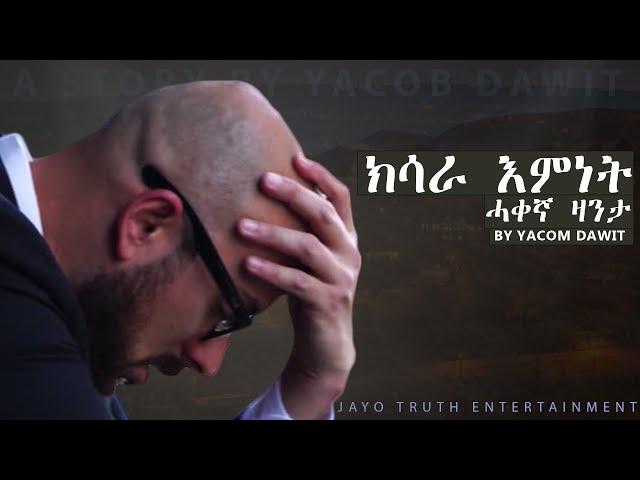 JayoTruth- ክሳራ እምነት ሓቀኛ ዛንታ  By Yacob Dawit.