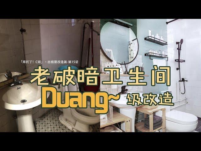 【Eng Sub】1000元改造老破小廁所，重口味變清新薄荷風 Extreme bathroom makeover budget |EClife意思生活