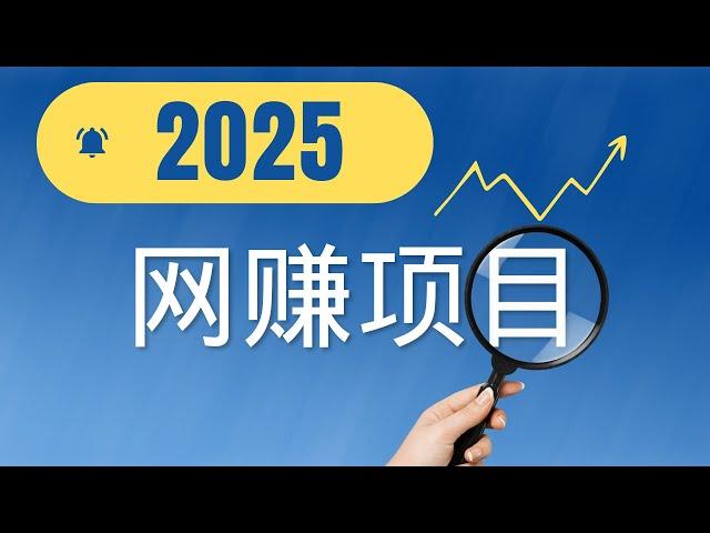 网赚 2025赚钱最快的方法  网络赚钱 搞钱最好的方案  网赚平台 跑分 兼职 跑分项目 无风险套利 副业网赚 网赚灰产赚钱教程 （做灰产的东叔）