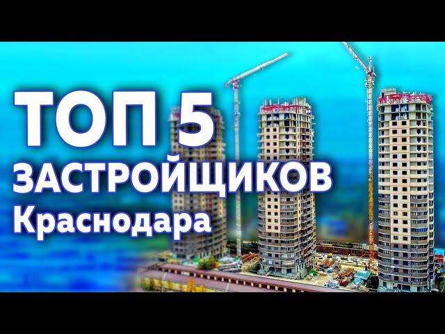 Топ 5 застройщиков Краснодара | Субъективное мнение, бонус в конце