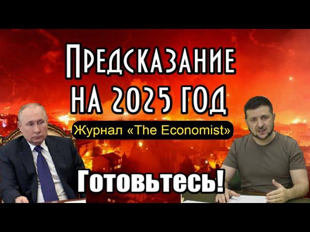 Предсказание от The Economist на 2025 год для России и Мира