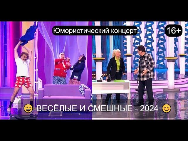 Юмористический концерт I ЗВЁЗДЫ ЮМОРА 2024  ВЕСЁЛЫЕ И СМЕШНЫЕ I Большой сборник  юмора 2024 #юмор