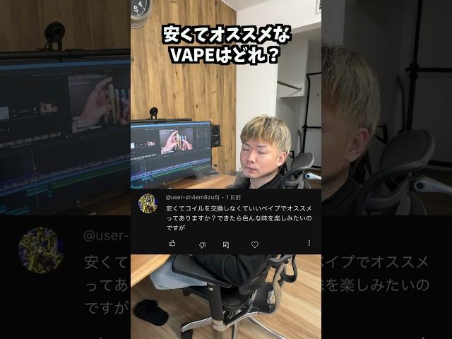 【質問】安くてオススメなVAPEってある？