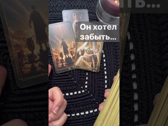 ️Он Думает о Тебе в Эту Секунду...   Расклад таро #shorts  #онлайнгадание