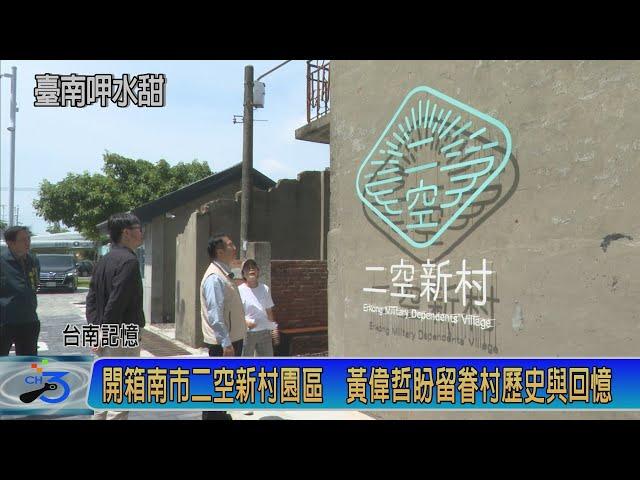 開箱南市二空新村園區  黃偉哲盼留眷村歷史與回憶