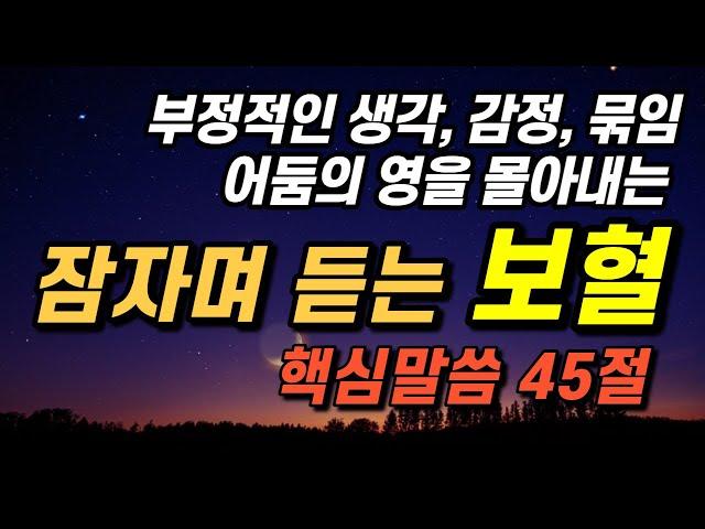 잠자며 듣는 '보혈'편ㅣ부정적인 생각, 부정적인 감정, 묶임, 어둠의 영 몰아내는 핵심성경말씀 45절 성경듣기, 공동체성경읽기, 성경낭독, 말씀듣기