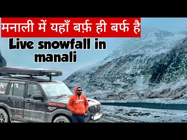 मनाली में यहाँ बर्फ़ ही बर्फ है ️️ LIVE SNOWFALL IN MANALI #snow #manali #trip