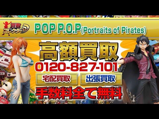 POP/P.O.P （PortraitsofPirates）超高額買取【買取コレクター】