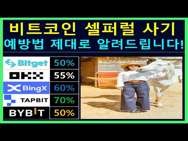 셀퍼럴 코인 선물 수수료 페이백 요율 사기 이 영상 1개 시청하시고 안전하게 예방하세요