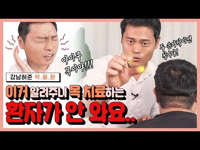 목결림·어깨결림에 좋은 이거 알려주니 환자가 안 와요..ㅣ[강남허준의 용환 혈자리]