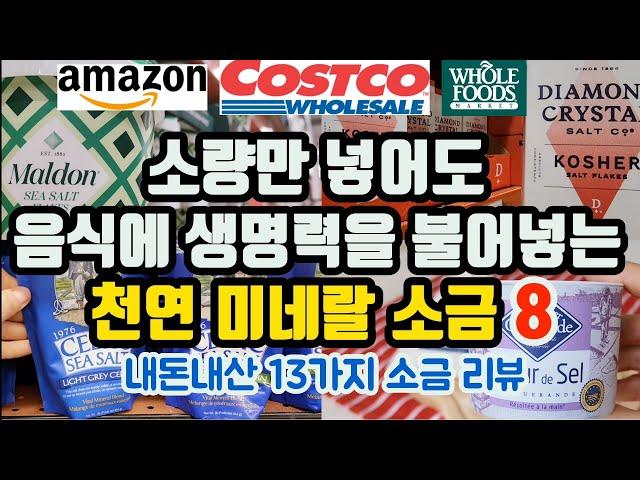 한국마트 vs 미국마트 소금분석 | 식탁용소금 요오드소금 정의 | 천일염과 정제염 차이 #소금의모든것 #코스트코추천상품 #쿡씨추천 #쿡씨코스트코 #Costco