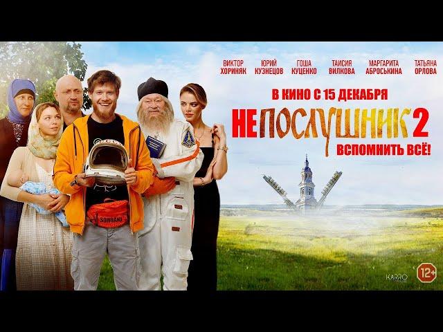 Непослушник 2 | Премьера 2022 | Комедия