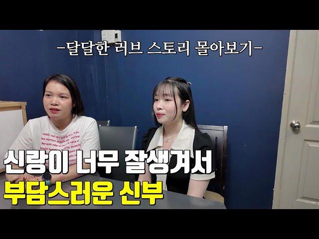 베트남 국제결혼 신랑이 너무 어리고 잘생겨서 부담스러운 신부 설탕이와 백설이의 달달한 러브 스토리 한방에 몰아보기