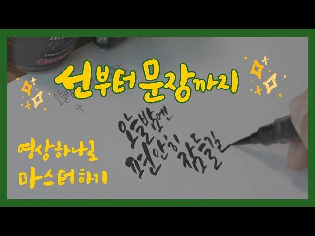 [캘리그라피] 이 영상 하나면 문장까지 마스터 가능 (재업로드)