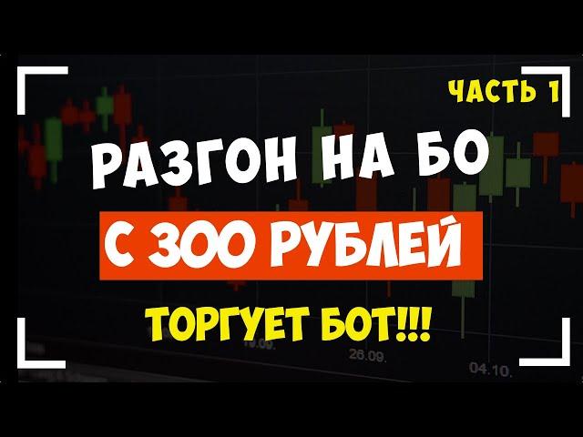 Бинариум бот. Супер доходность! РАЗГОН С 300 руб.Как заработать на бинарных опционах!