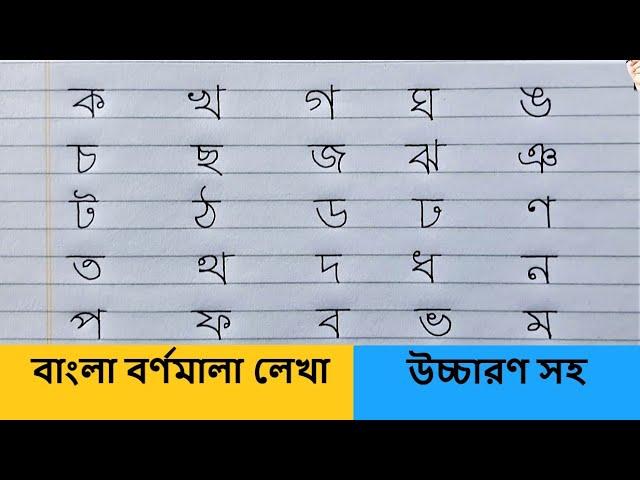 ক খ গ ঘ | বাংলা বর্ণমালা অনুশীলন | ব্যঞ্জনবর্ণ লেখা | Hater Lekha