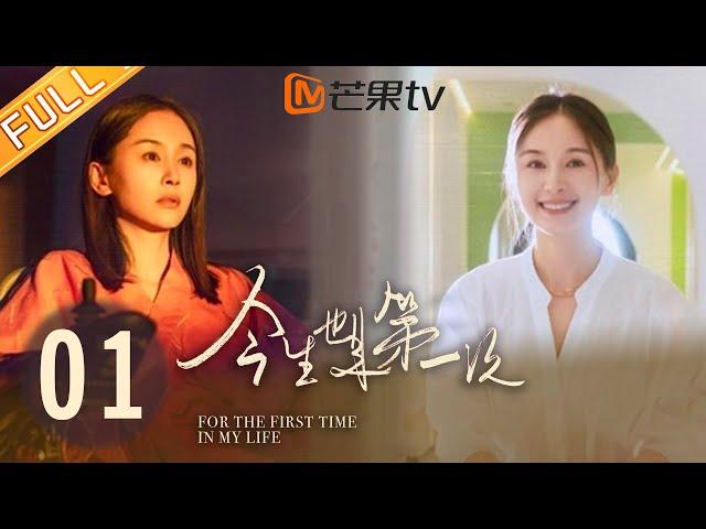 EP01 狼狈的初次见面 | 今生也是第一次 For The First Time In My Life | 王子文, 唐艺昕, 胡杏儿聚焦不同时代女性困境【芒果TV季风频道】