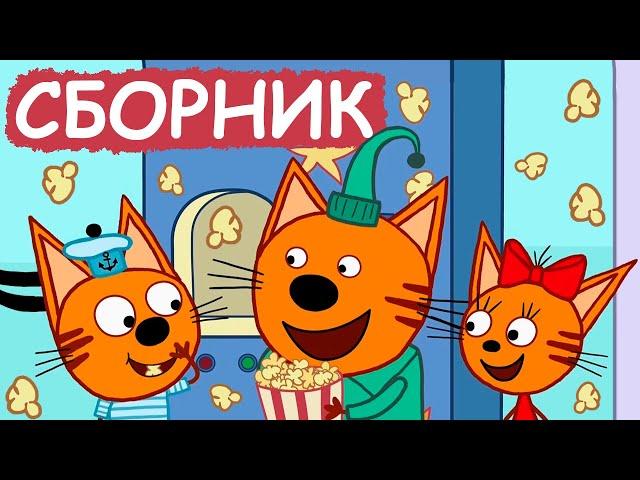 Три Кота | Сборник хороших серий | Мультфильмы для детей