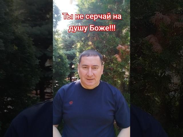 Ты не серчай на душу Боже!!!