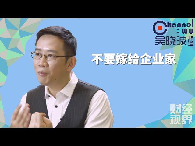 【吴晓波频道】第83期 | 不要嫁给企业家