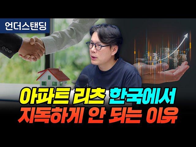 아파트 리츠 한국에서 지독하게 안 되는 이유 (언더스탠딩 김상훈 기자)