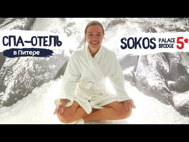 СПА-курорт в центре Питера | Sokos Hotel 5*