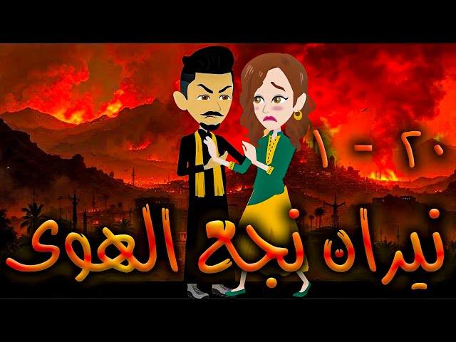 نيران نجع الهوى - حلقه 1 - 20   - افلام توتا الكامله