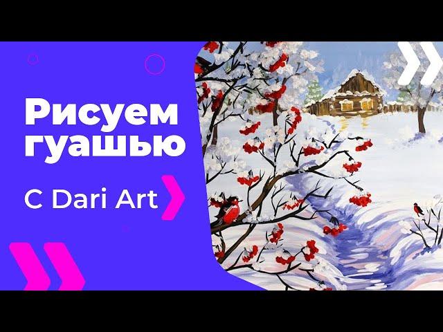 Для начинающих! Как нарисовать зиму гуашью! #Dari_Art