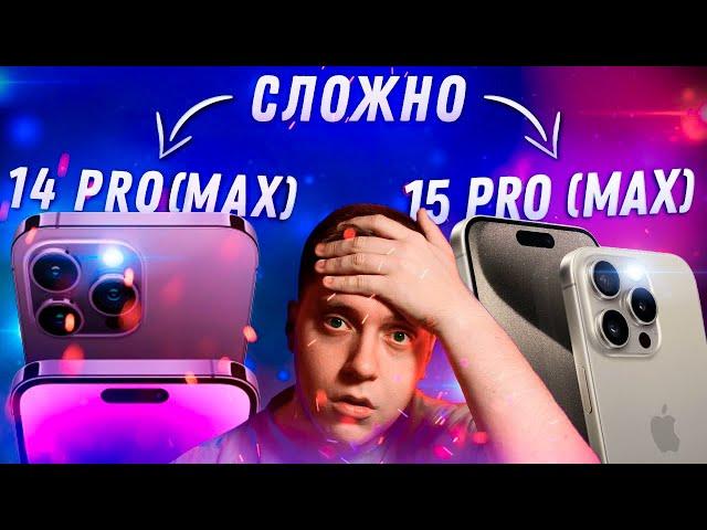 НЕ ПРОГАДАЙ! iPhone 15 Pro (Max) vs iPhone 14 Pro (Max)! — Какой Айфон лучше купить? Трудный выбор!