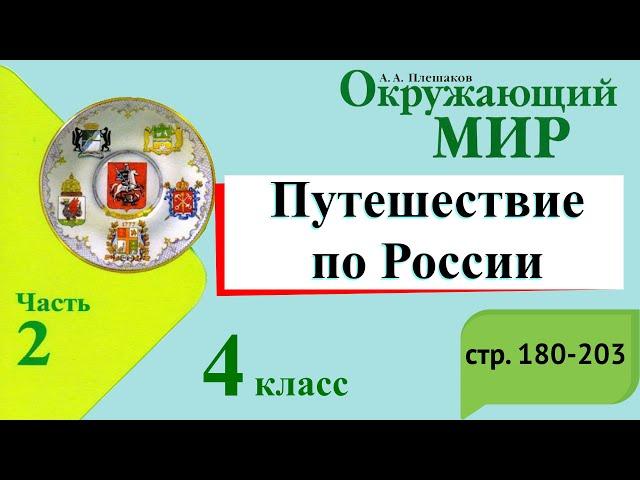 Путешествие по России. Окружающий мир. 4 класс, 2 часть. Учебник А. Плешаков стр. 180-203
