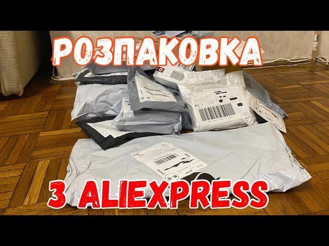 Розпаковка з Аліекспрес. Багато всього з Aliexpress.
