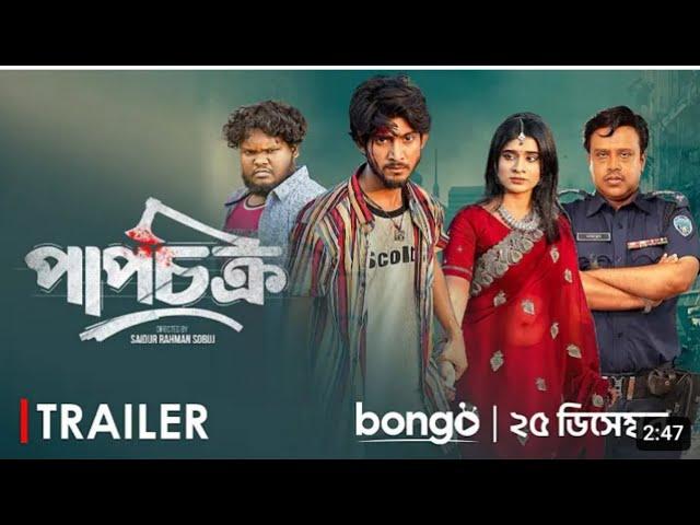 পাপচক্র | Trailer | Prank King | bongo | Shoeb Shanto | Lamha Ansu |SR Sobuj | Bangla New Natok 2024