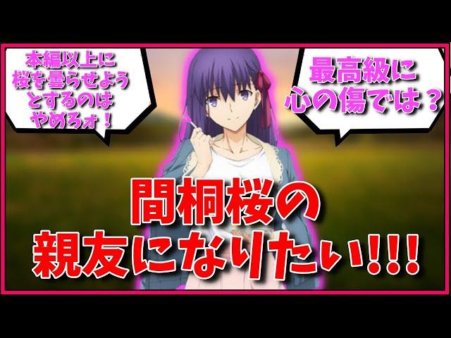 間桐桜の親友になりたい!!!に対するマスター達の反応集【FGO反応集】【Fate反応集】【FGO】【Fate/GrandOrder】【間桐桜】