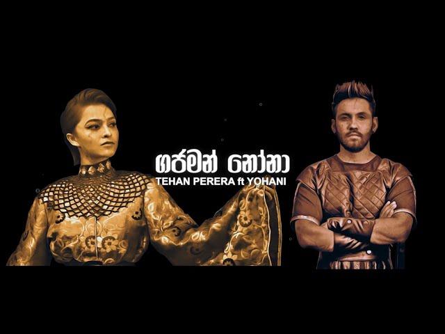 Gajaman Nona Lyrics (ගජමන් නෝනා LYRICS) Tehan Perera and Yohani