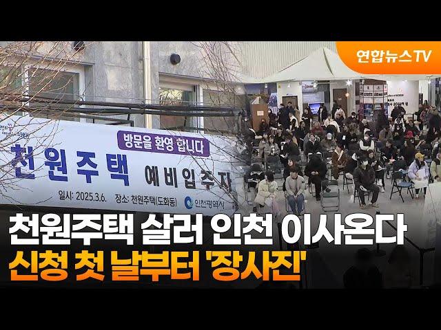 천원주택 살러 인천 이사온다…신청 첫 날부터 '장사진' / 연합뉴스TV (YonhapnewsTV)