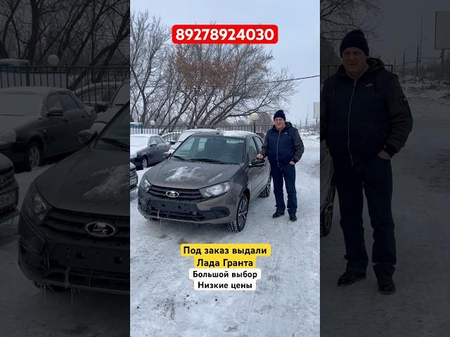 ПОД ЗАКАЗ ЛАДА ГРАНТА ПО АДЕКВАТНО НИЗКИМ ЦЕНАМ #youtube #automobile #shortvideo #video #заказ #лада