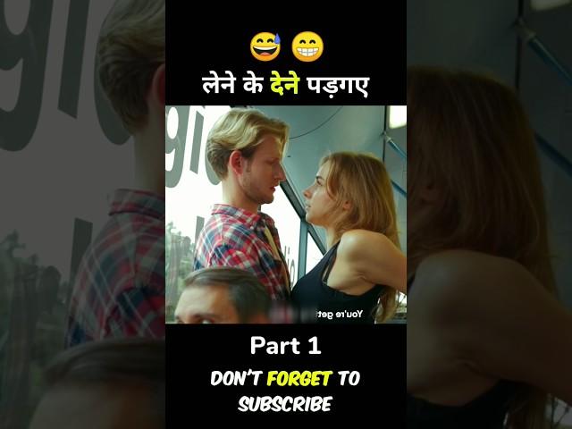 लेने के देने पड़ गए   funny movie explain #short #ytshort #explain