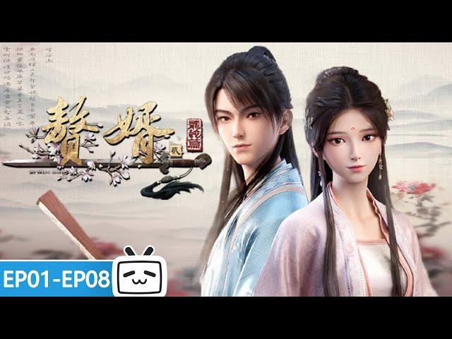 My Heroic Husband S2 EP1-8【Martial arts | Passionate | Wits showdown Made By Bilibili】