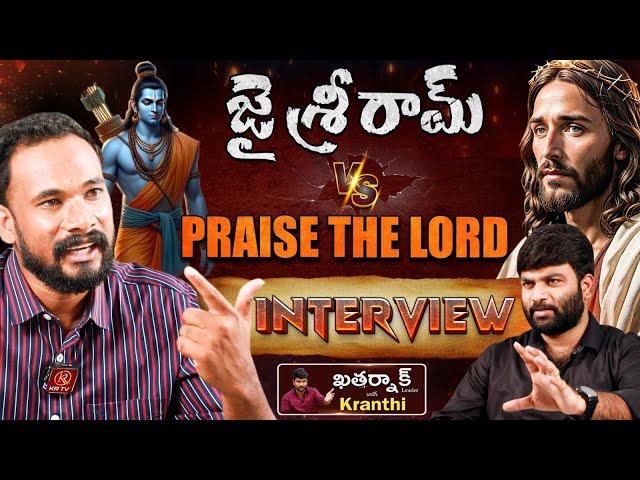 Jai Sree Ram Vs Praise The Lord Sensational Interview | Pastor John Paul | Journalist Kranthi | KRTV