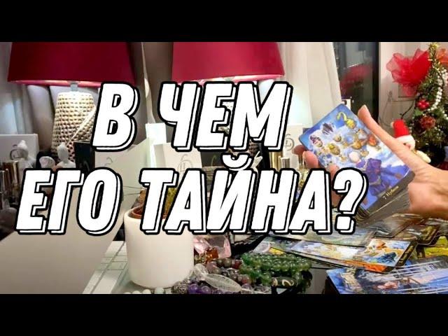  ТАЙНА его жизни?  Таро расклад