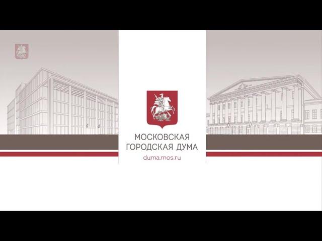 21.12.2022. Заседание Московской городской Думы № 1585