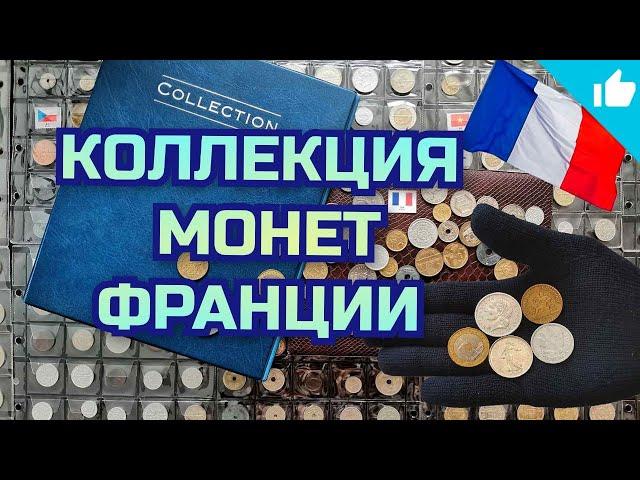 Обзор коллекции монет Франции! Французские монеты!