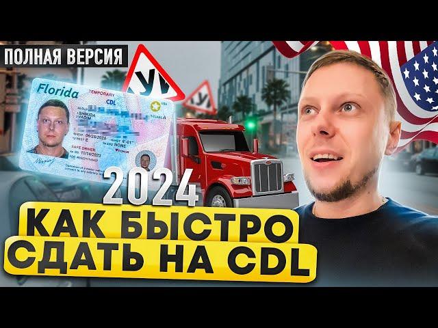 Как быстро получить права на Трак в 2024 | CDL ПОШАГОВО | ВЛОГ-ИНСТРУКЦИЯ